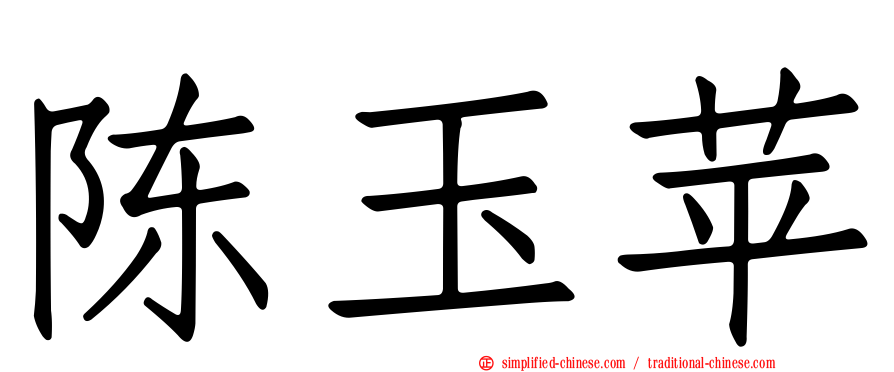陈玉苹