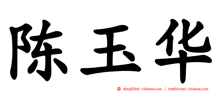 陈玉华