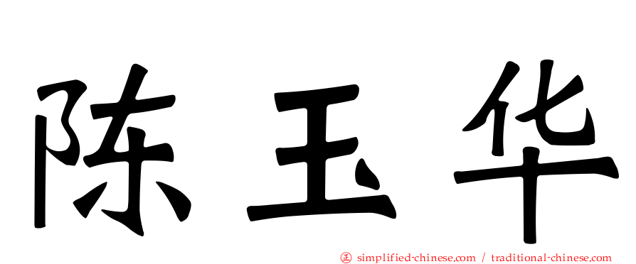 陈玉华