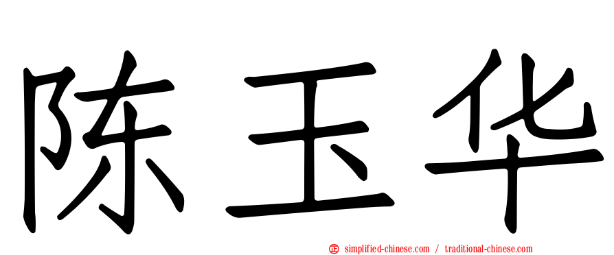 陈玉华