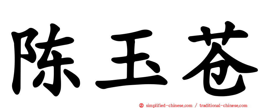 陈玉苍