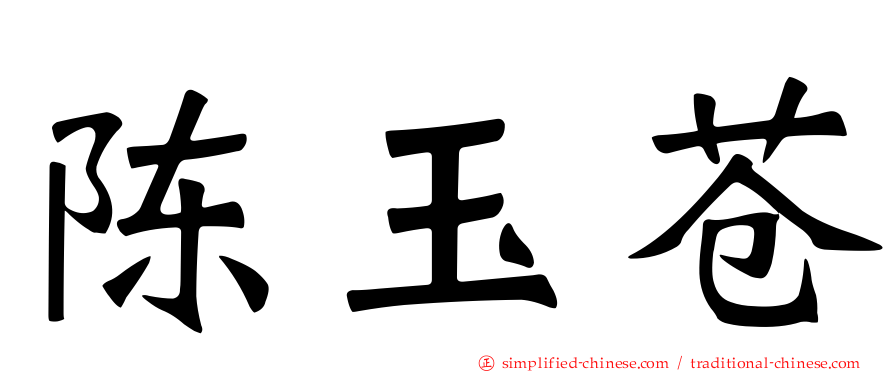 陈玉苍