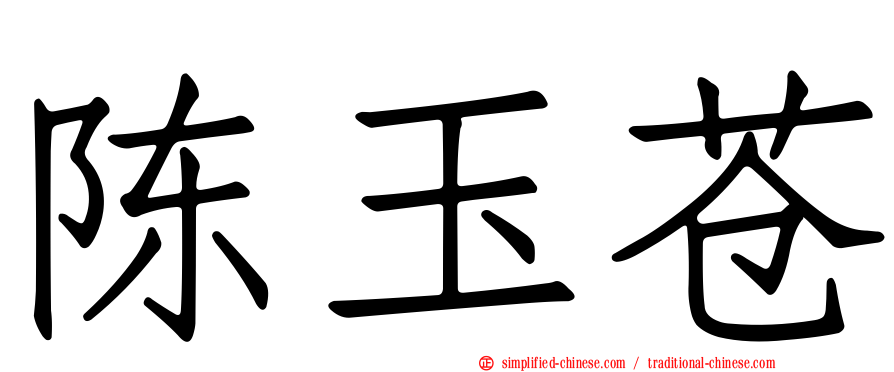 陈玉苍