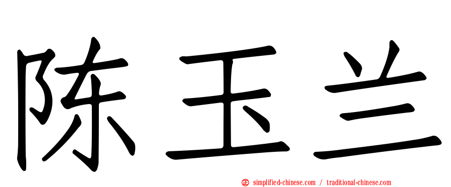 陈玉兰