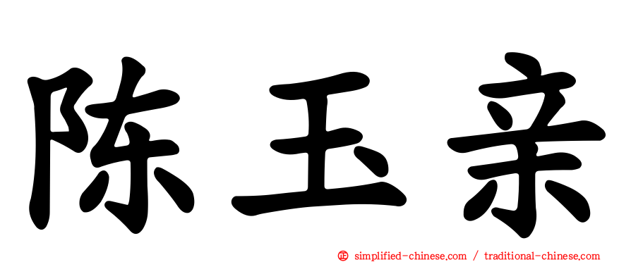 陈玉亲