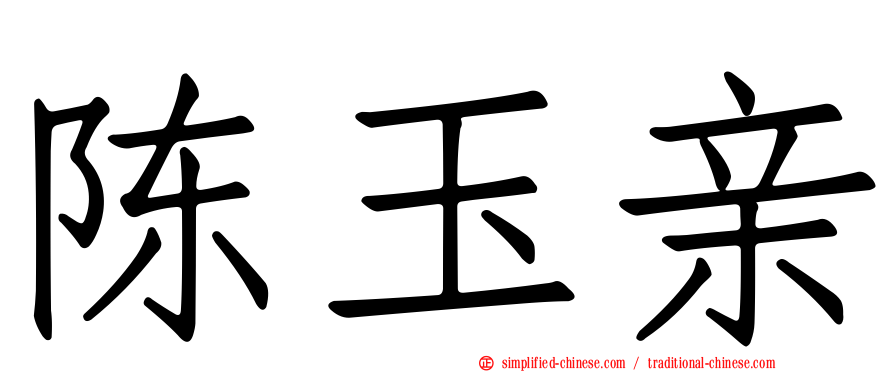 陈玉亲