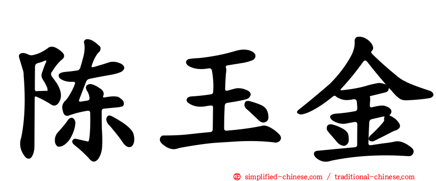 陈玉金