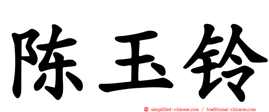 陈玉铃