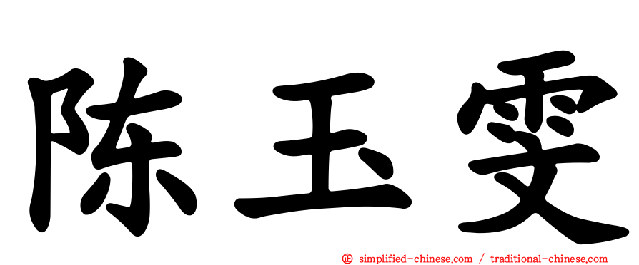 陈玉雯