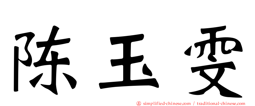 陈玉雯