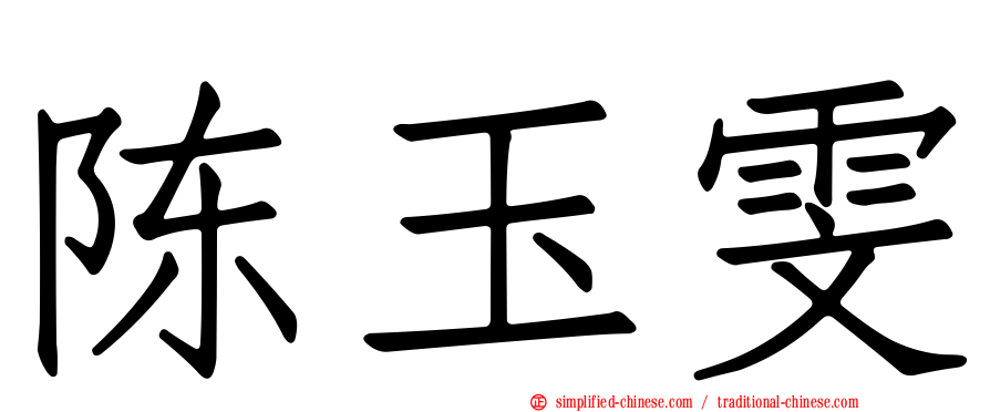 陈玉雯