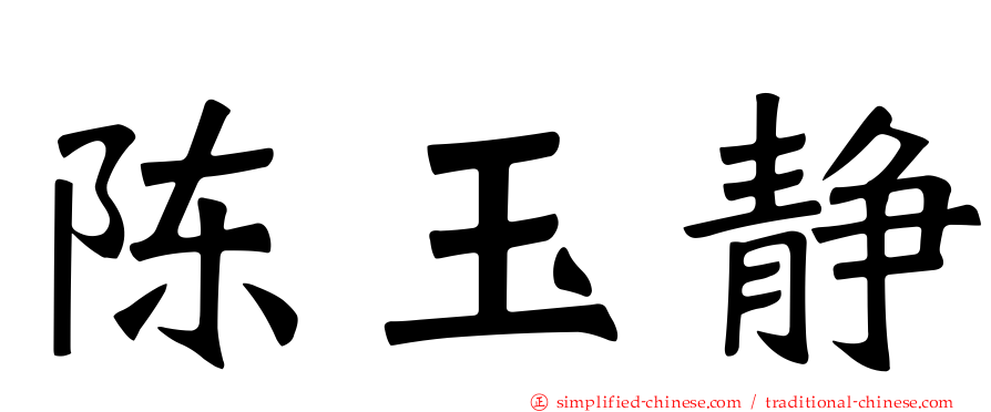 陈玉静