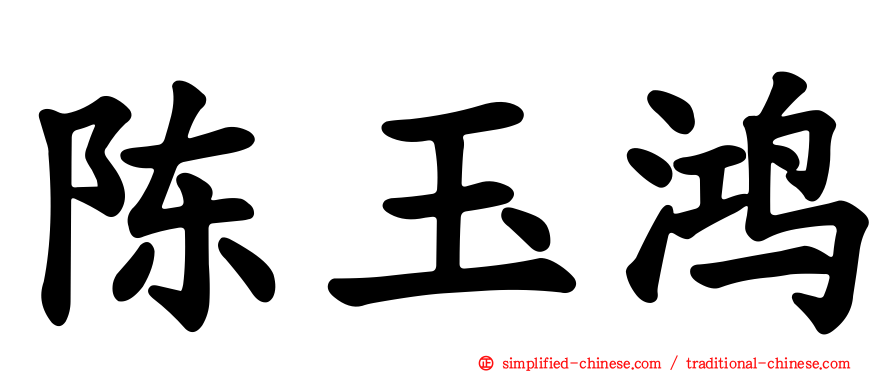 陈玉鸿