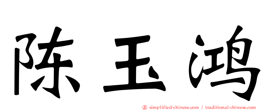 陈玉鸿