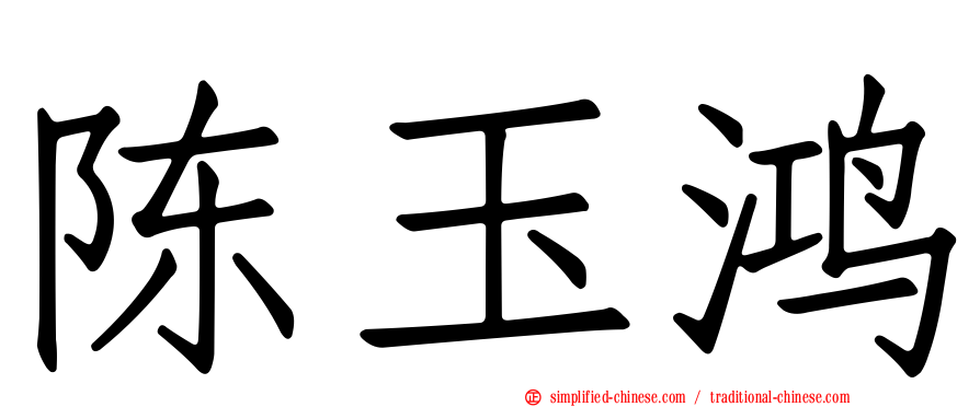 陈玉鸿