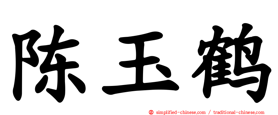 陈玉鹤