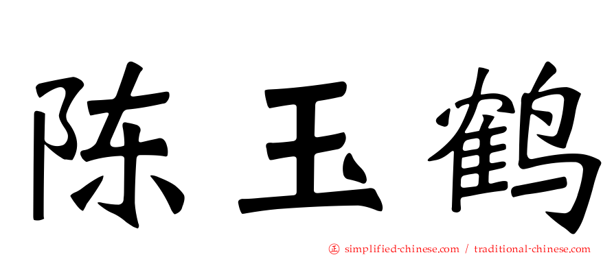 陈玉鹤