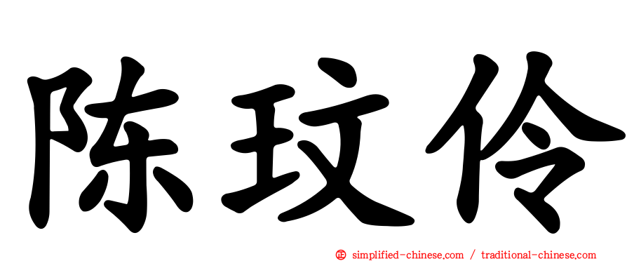 陈玟伶