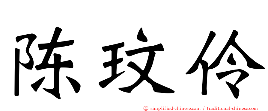 陈玟伶