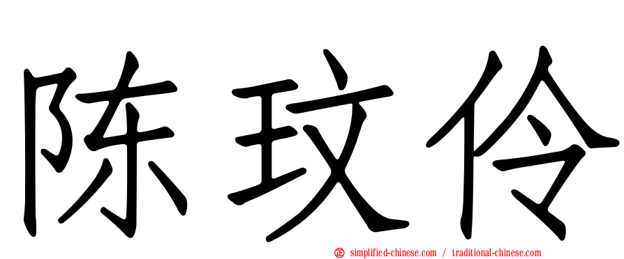 陈玟伶