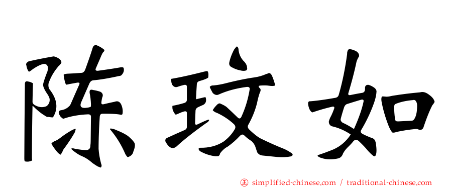 陈玟如