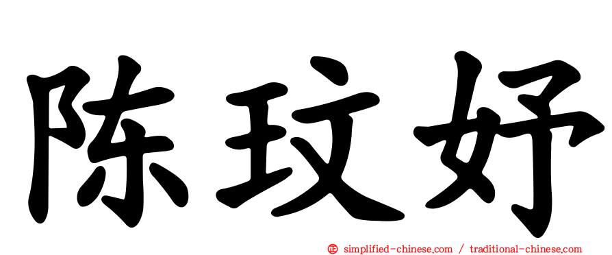 陈玟妤