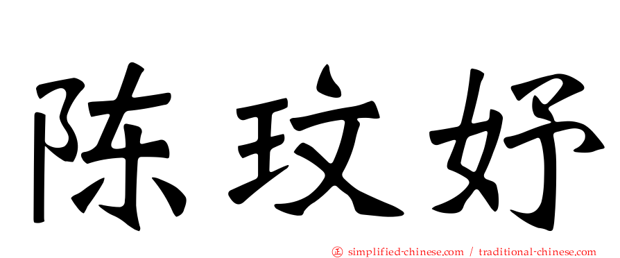 陈玟妤