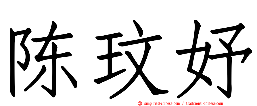 陈玟妤