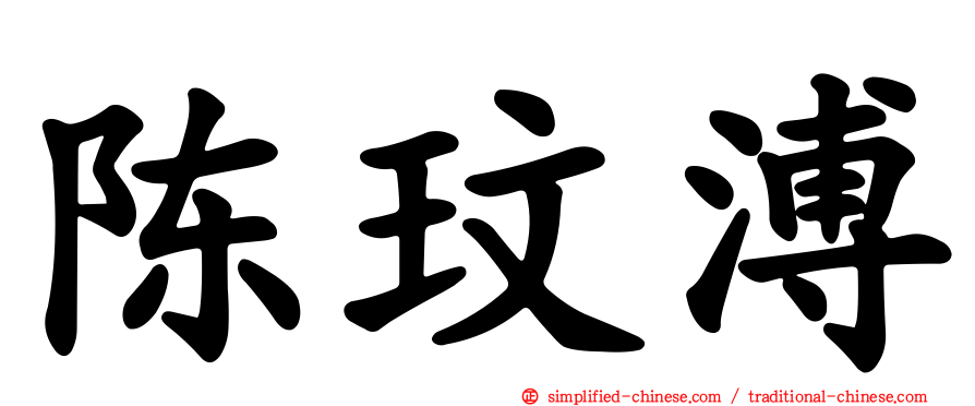 陈玟溥
