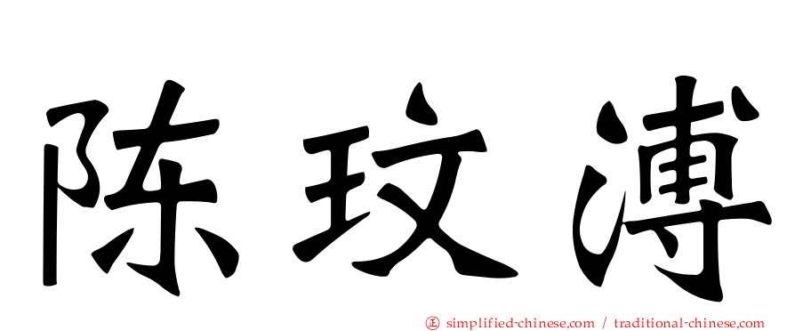 陈玟溥