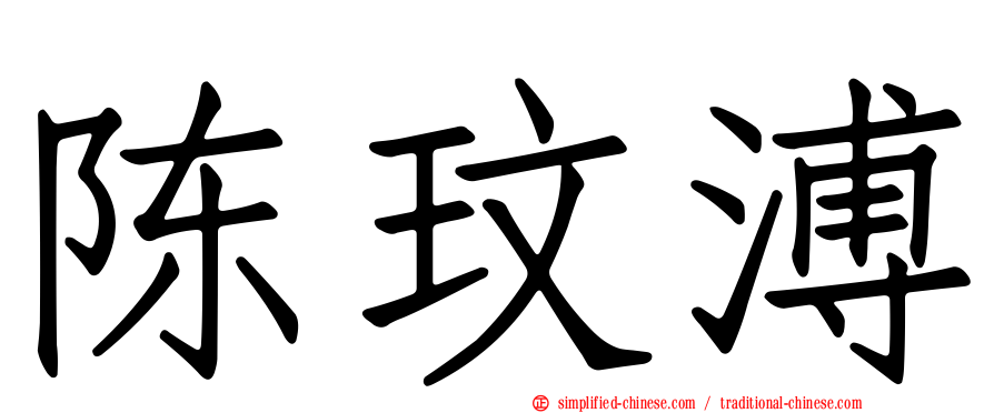 陈玟溥