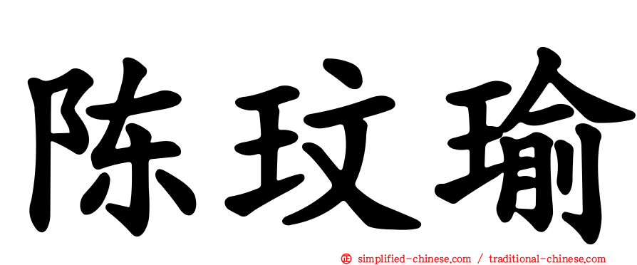 陈玟瑜