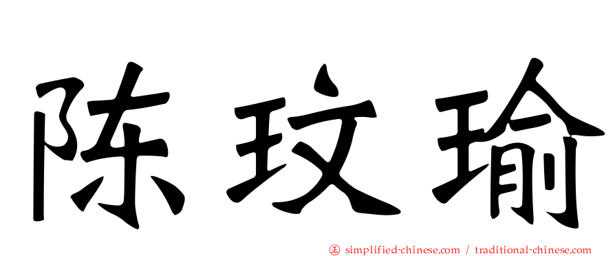 陈玟瑜