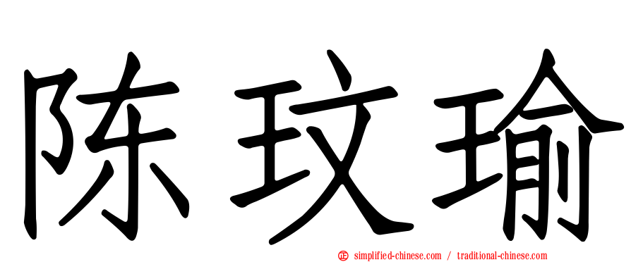 陈玟瑜