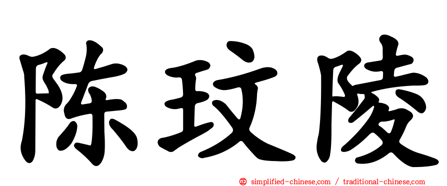 陈玟陵