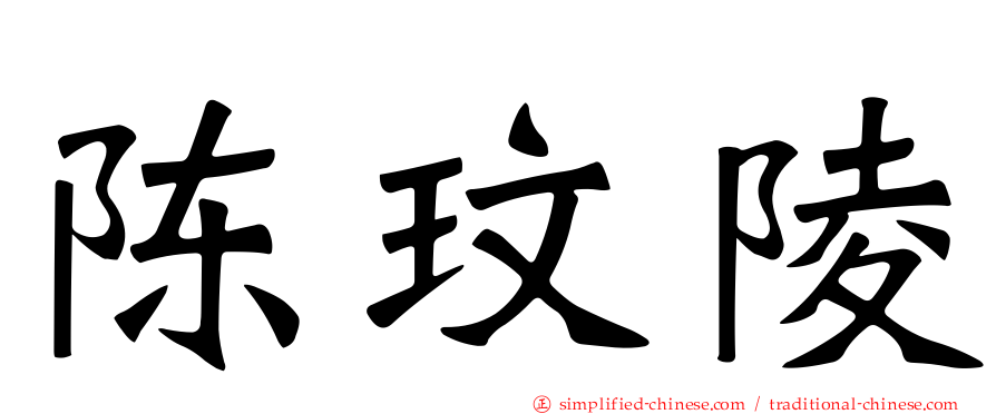 陈玟陵