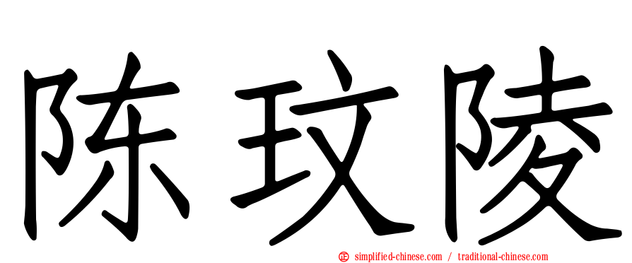 陈玟陵