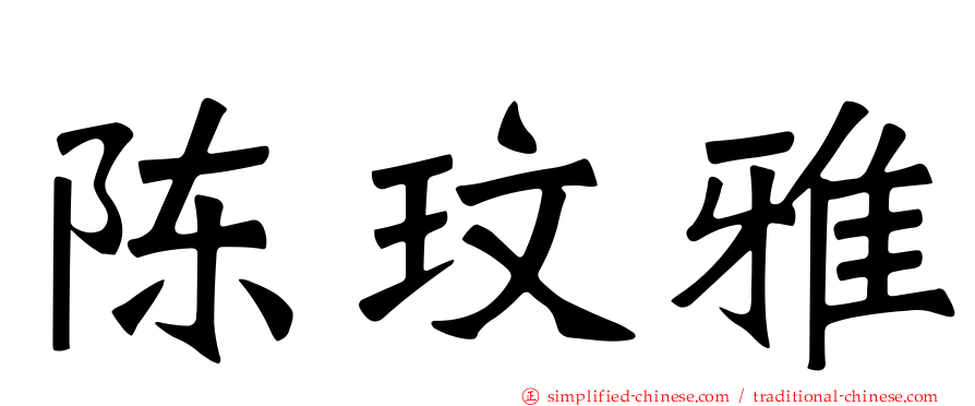 陈玟雅