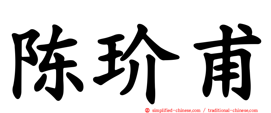 陈玠甫
