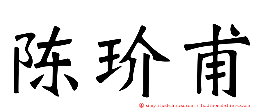 陈玠甫