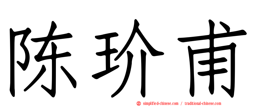 陈玠甫