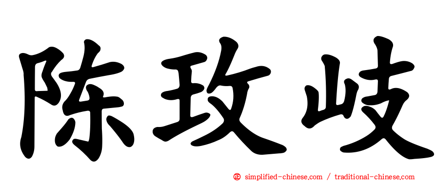 陈玫岐