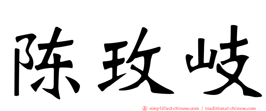 陈玫岐