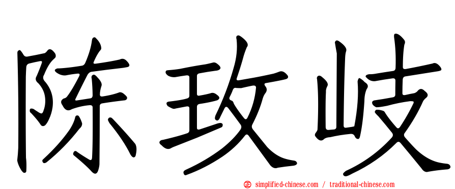 陈玫岐