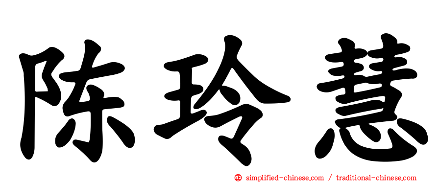 陈玲慧