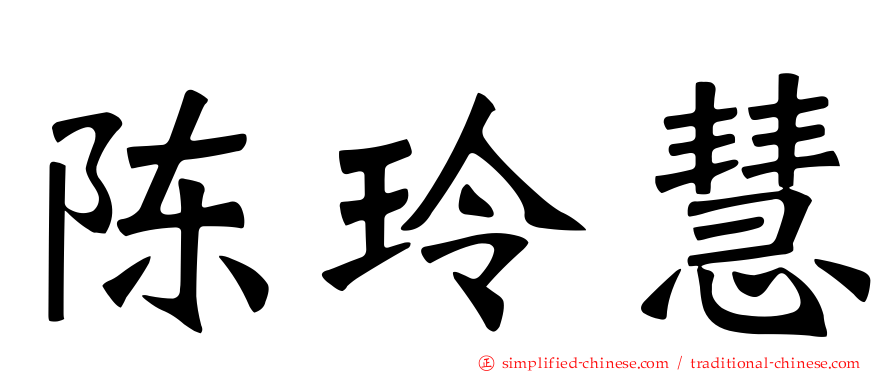 陈玲慧