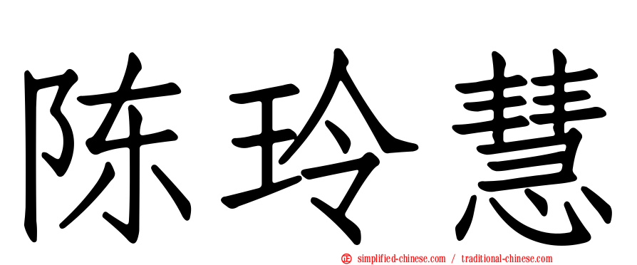 陈玲慧