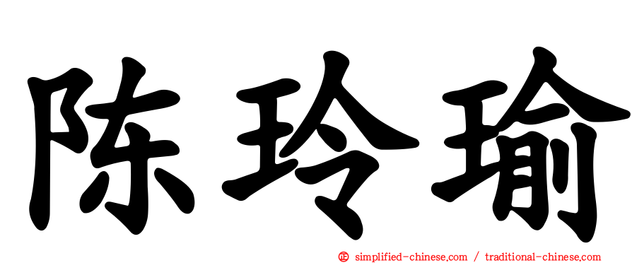 陈玲瑜