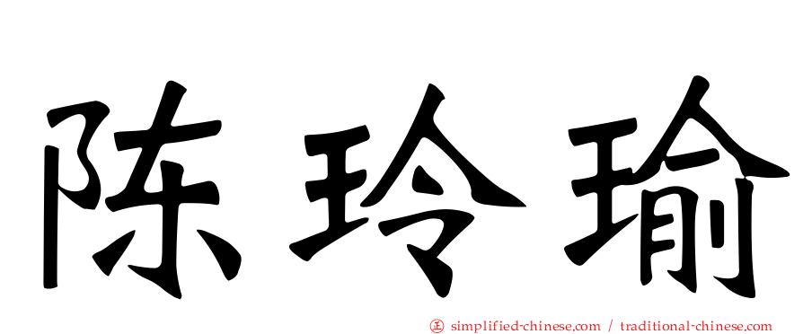 陈玲瑜