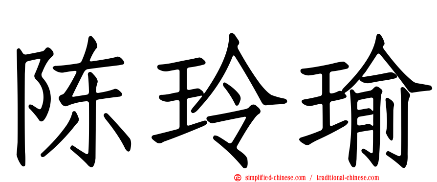陈玲瑜
